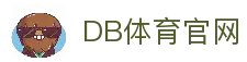 DB体育 - DB体育官方China- DB Sports